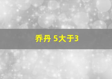 乔丹 5大于3